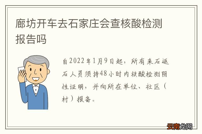 廊坊开车去石家庄会查核酸检测报告吗