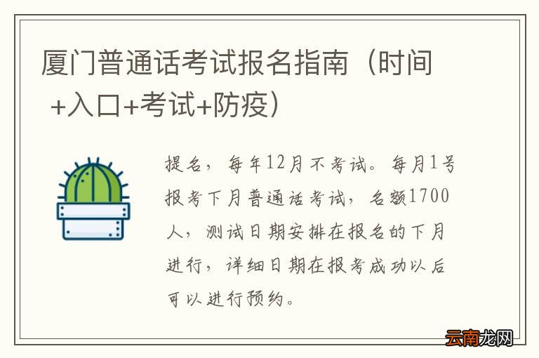 时间 +入口+考试+防疫 厦门普通话考试报名指南
