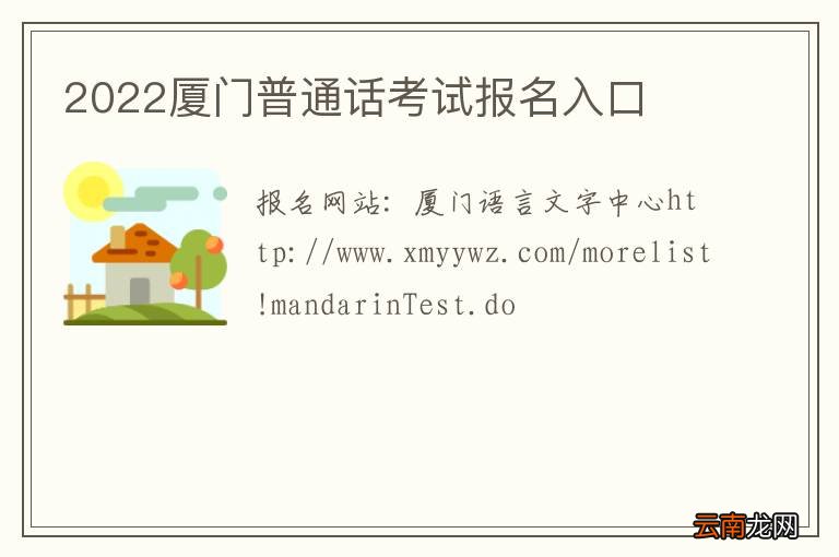 2022厦门普通话考试报名入口