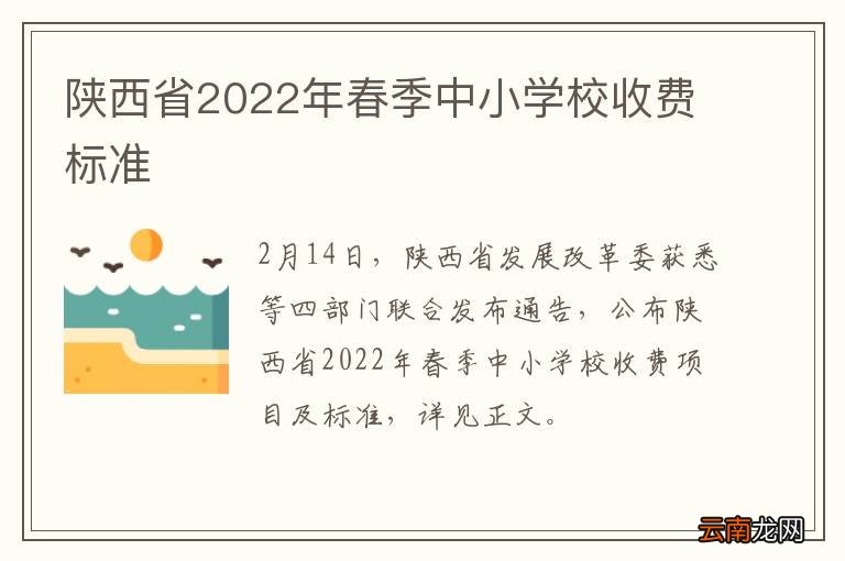 陕西省2022年春季中小学校收费标准