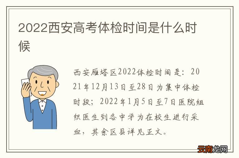 2022西安高考体检时间是什么时候