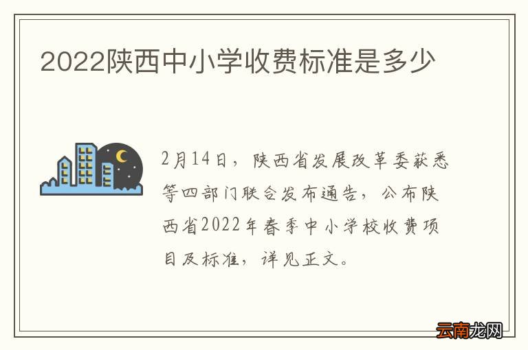 2022陕西中小学收费标准是多少