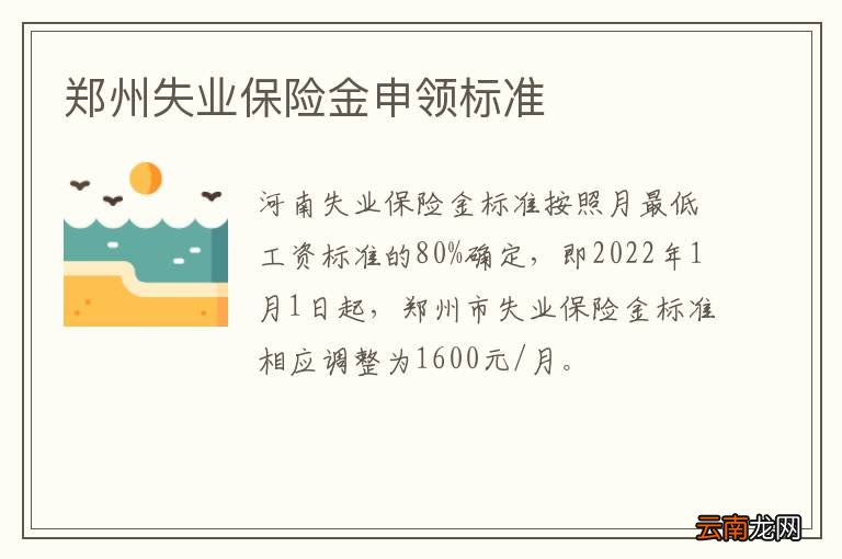 郑州失业保险金申领标准