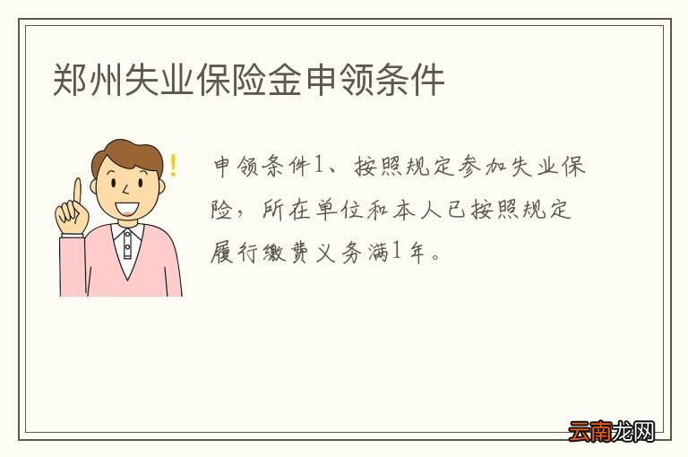 郑州失业保险金申领条件
