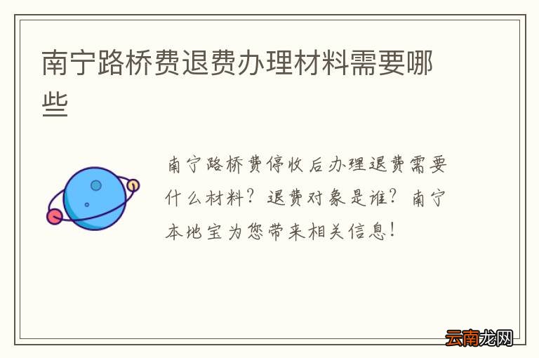 南宁路桥费退费办理材料需要哪些