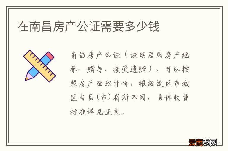 在南昌房产公证需要多少钱