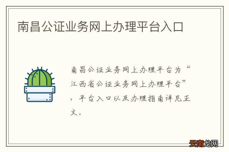 南昌公证业务网上办理平台入口