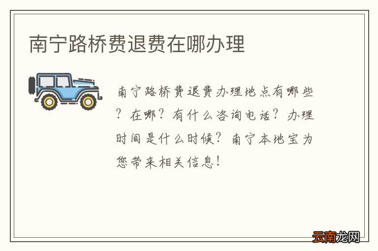 南宁路桥费退费在哪办理