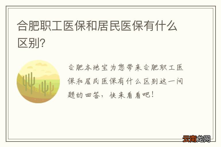 合肥职工医保和居民医保有什么区别？