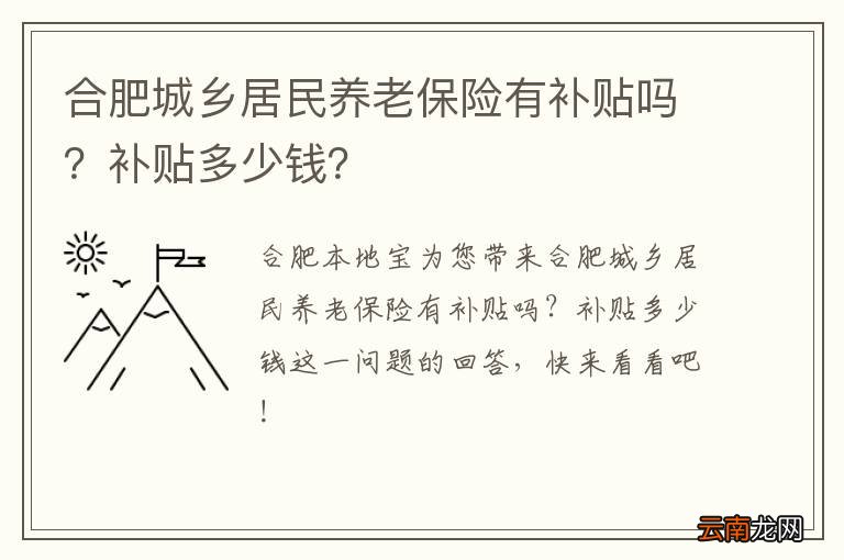 合肥城乡居民养老保险有补贴吗？补贴多少钱？