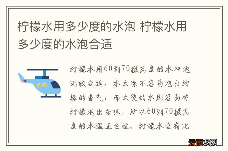 柠檬水用多少度的水泡 柠檬水用多少度的水泡合适
