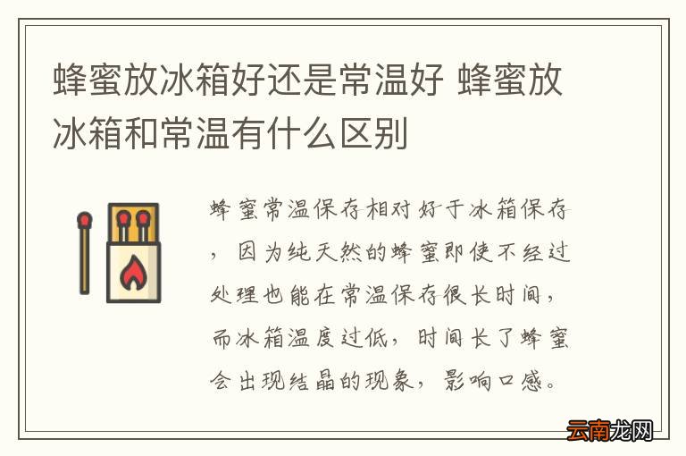 蜂蜜放冰箱好还是常温好 蜂蜜放冰箱和常温有什么区别