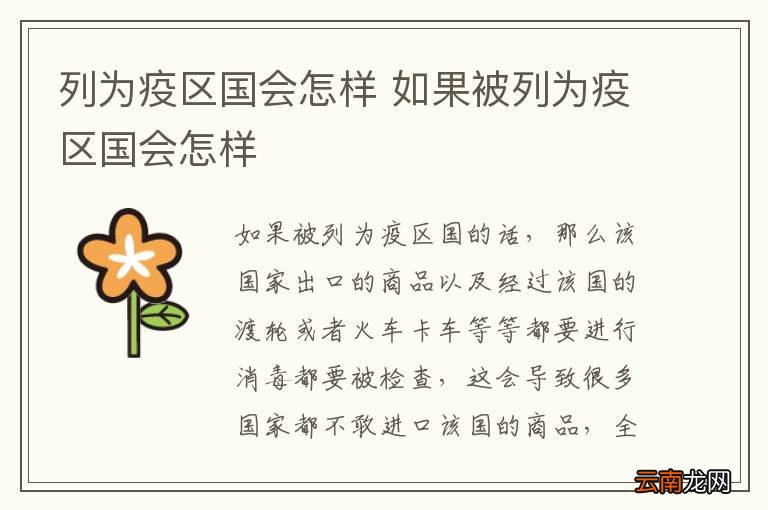 列为疫区国会怎样 如果被列为疫区国会怎样