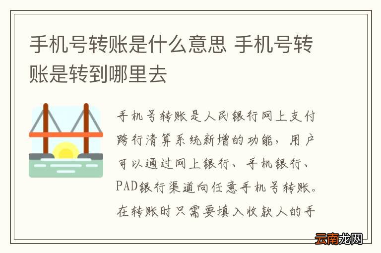 手机号转账是什么意思 手机号转账是转到哪里去