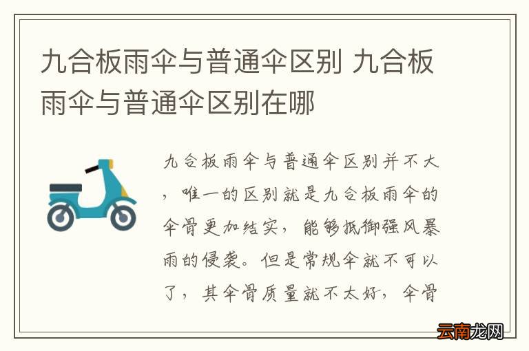 九合板雨伞与普通伞区别 九合板雨伞与普通伞区别在哪