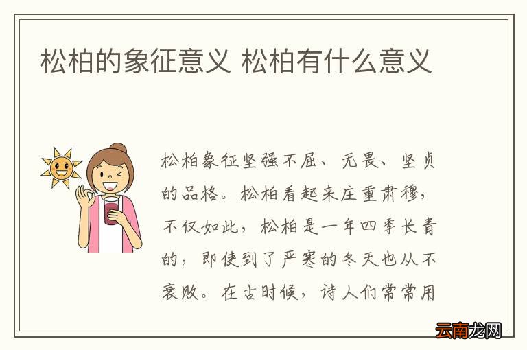 松柏的象征意义 松柏有什么意义