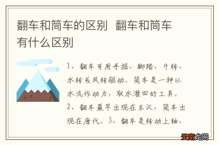 翻车和筒车的区别翻车和筒车有什么区别