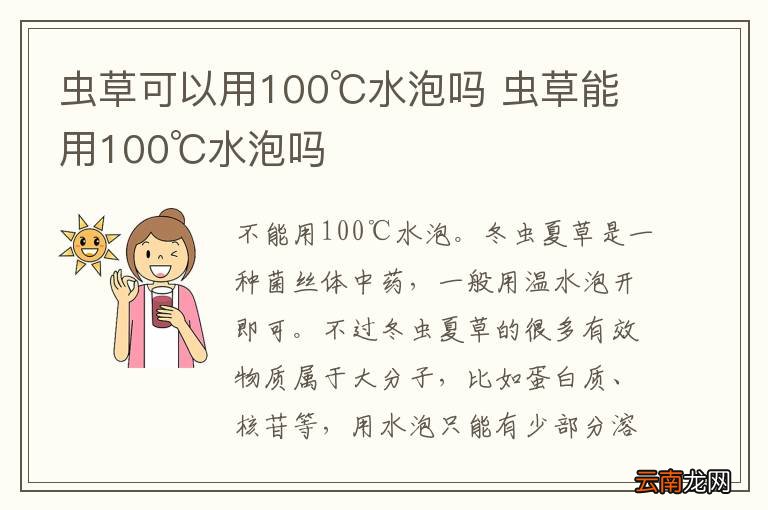 虫草可以用100℃水泡吗 虫草能用100℃水泡吗