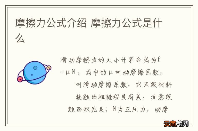 摩擦力公式介绍 摩擦力公式是什么