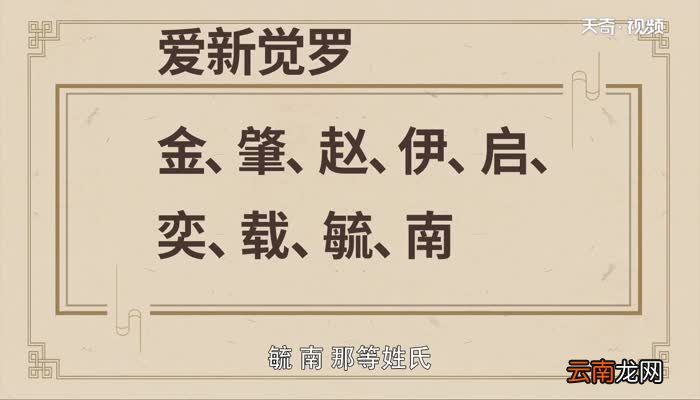 爱新觉罗现在姓什么 爱新觉罗的后人姓什么