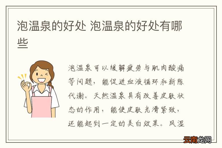 泡温泉的好处 泡温泉的好处有哪些
