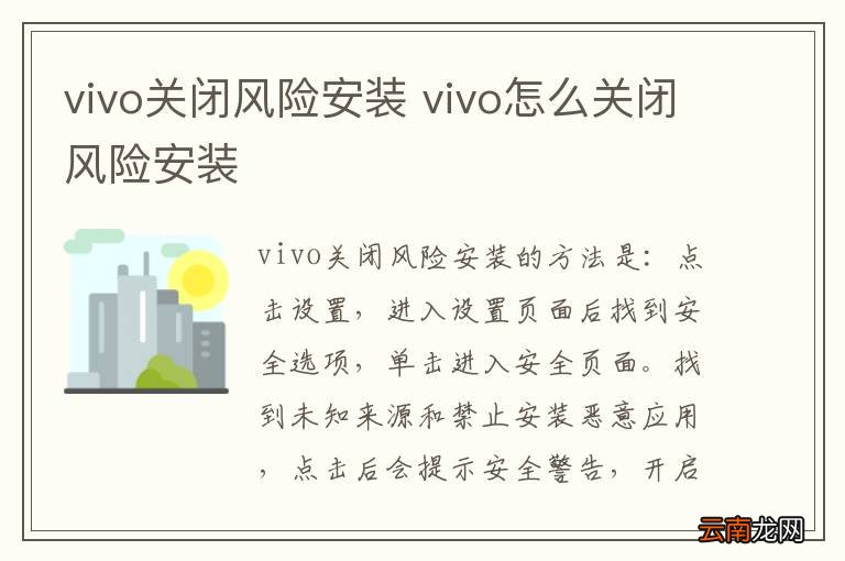vivo关闭风险安装 vivo怎么关闭风险安装