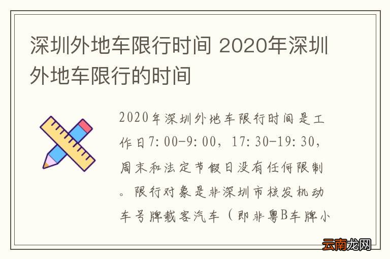 深圳外地车限行时间 2020年深圳外地车限行的时间