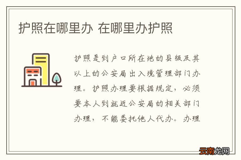护照在哪里办 在哪里办护照