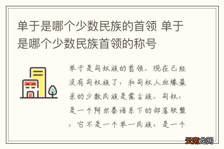 单于是哪个少数民族的首领 单于是哪个少数民族首领的称号