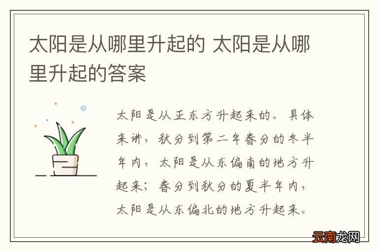 太阳是从哪里升起的 太阳是从哪里升起的答案