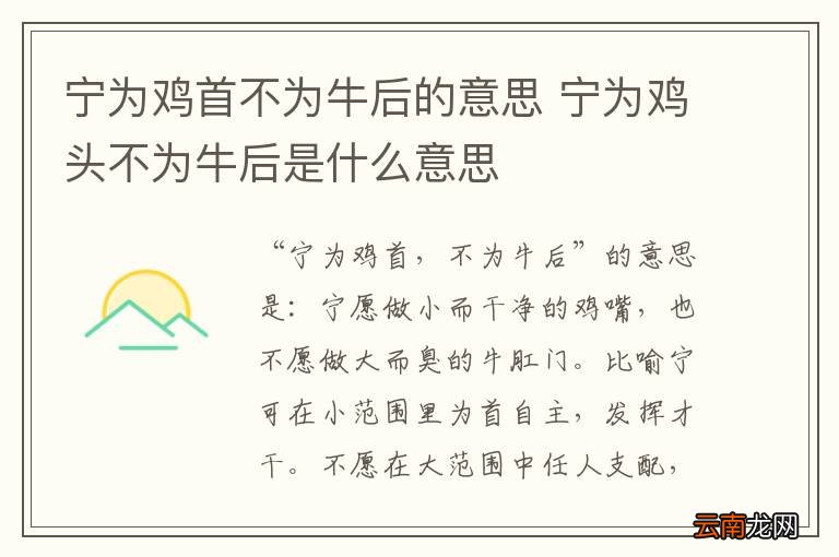 宁为鸡首不为牛后的意思 宁为鸡头不为牛后是什么意思
