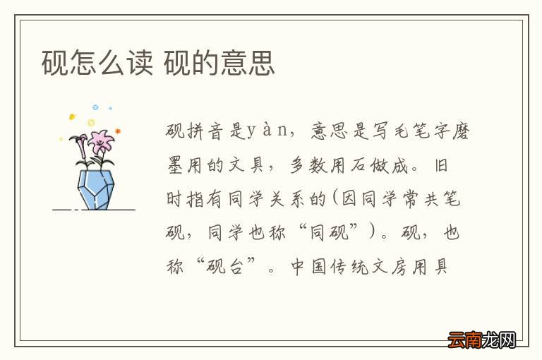 砚怎么读 砚的意思