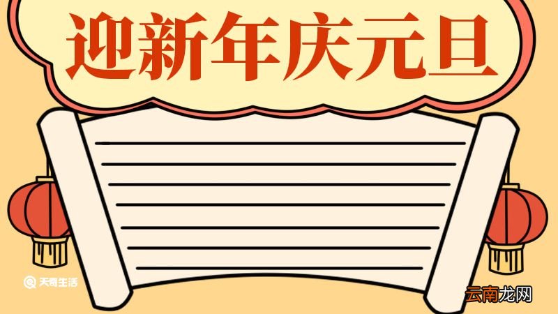 迎新年庆元旦手抄报 迎新年庆元旦手抄报画法