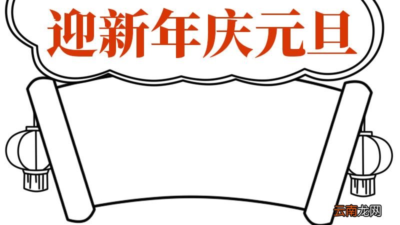 迎新年庆元旦手抄报 迎新年庆元旦手抄报画法