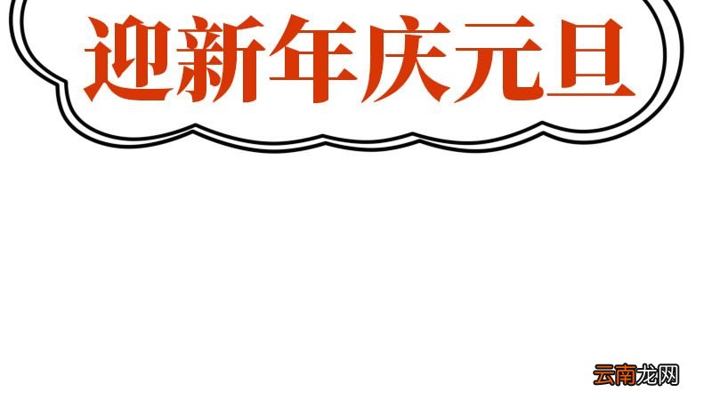 迎新年庆元旦手抄报 迎新年庆元旦手抄报画法
