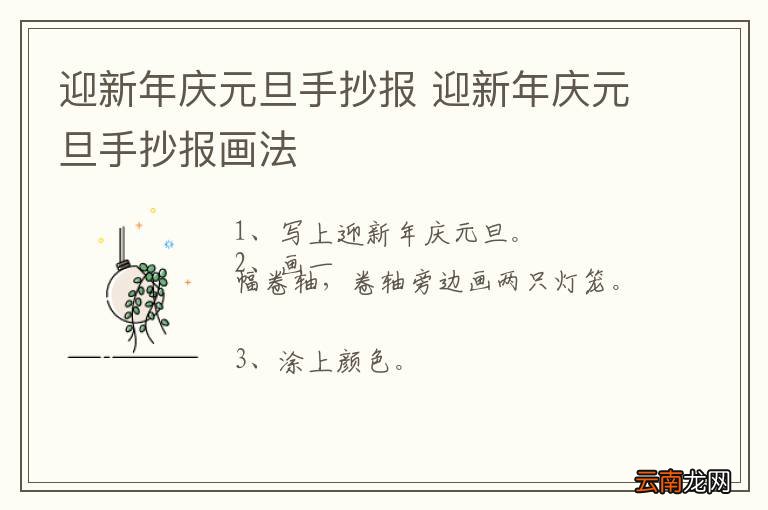 迎新年庆元旦手抄报 迎新年庆元旦手抄报画法