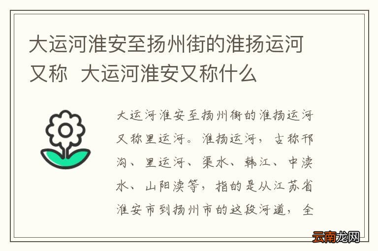 大运河淮安至扬州街的淮扬运河又称大运河淮安又称什么