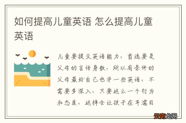 如何提高儿童英语 怎么提高儿童英语