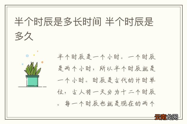 半个时辰是多长时间 半个时辰是多久