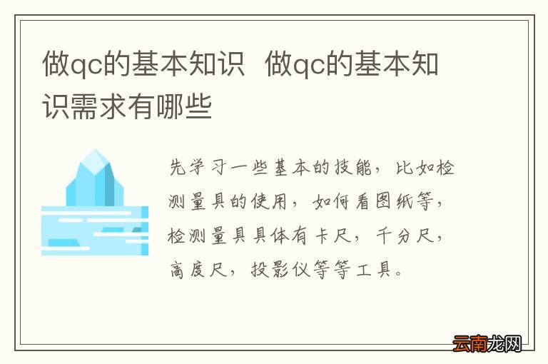 做qc的基本知识做qc的基本知识需求有哪些