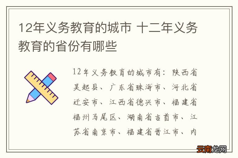 12年义务教育的城市 十二年义务教育的省份有哪些