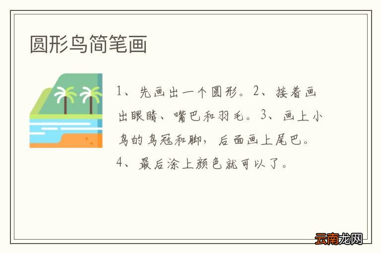 圆形鸟简笔画