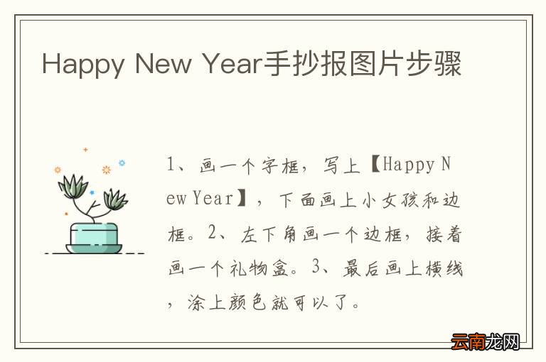 Happy New Year手抄报图片步骤