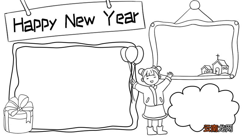 Happy New Year手抄报图片步骤