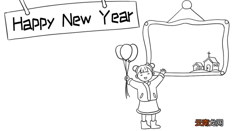 Happy New Year手抄报图片步骤