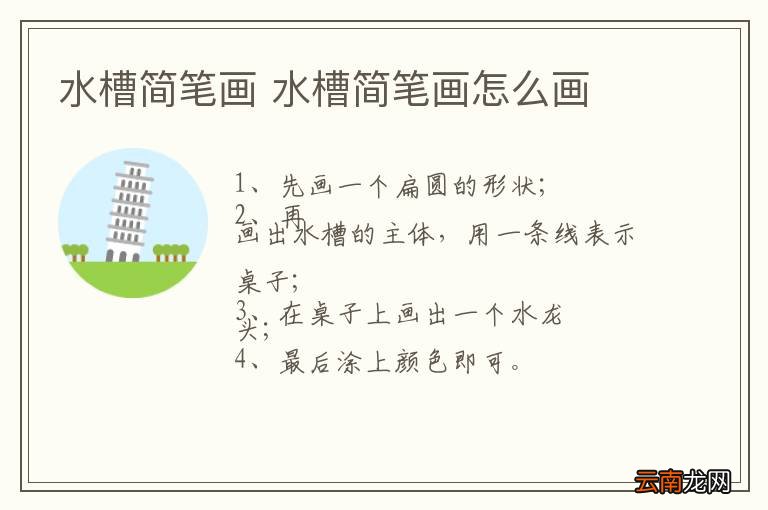 水槽简笔画 水槽简笔画怎么画