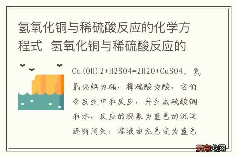 氢氧化铜与稀硫酸反应的化学方程式氢氧化铜与稀硫酸反应的化学方程式是什么
