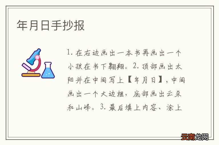 年月日手抄报