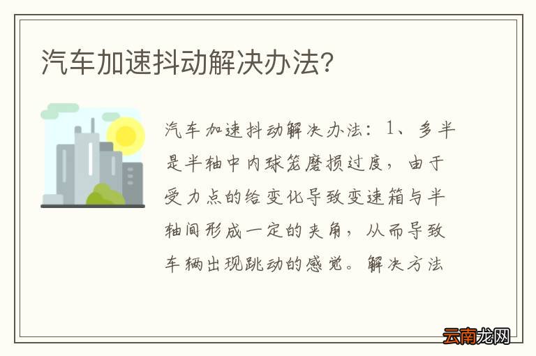 汽车加速抖动解决办法?