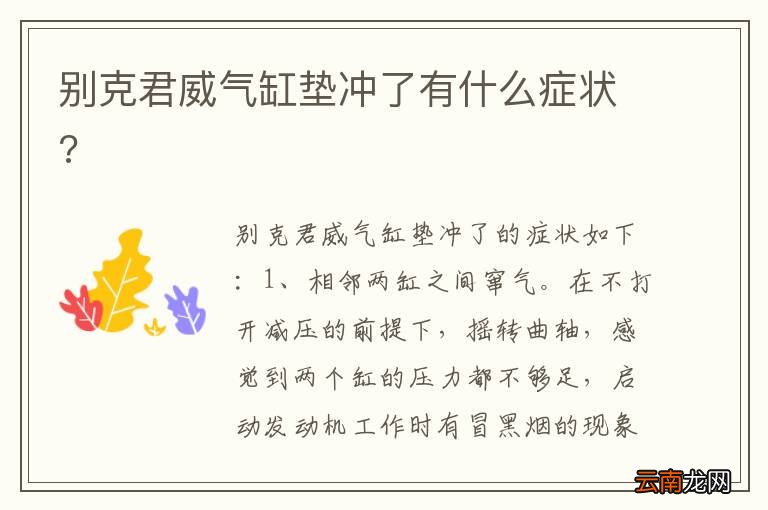 别克君威气缸垫冲了有什么症状?